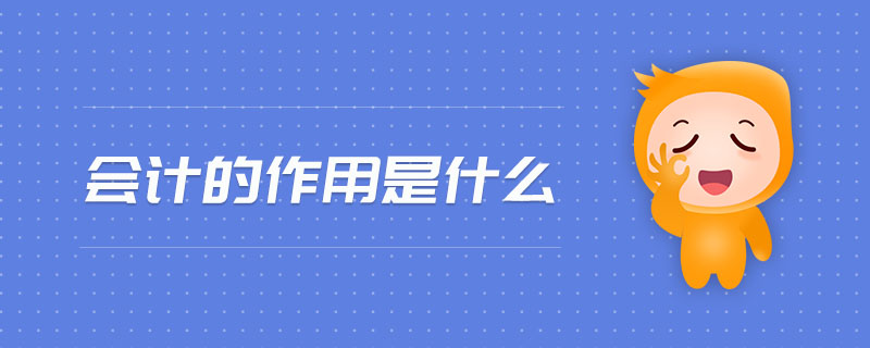 會(huì)計(jì)的作用是什么