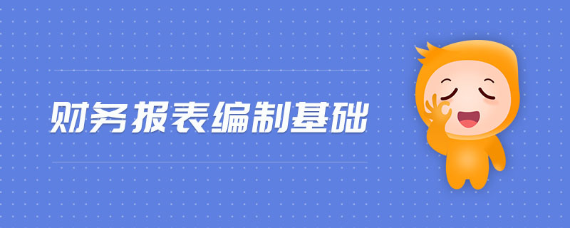財務(wù)報表編制基礎(chǔ)