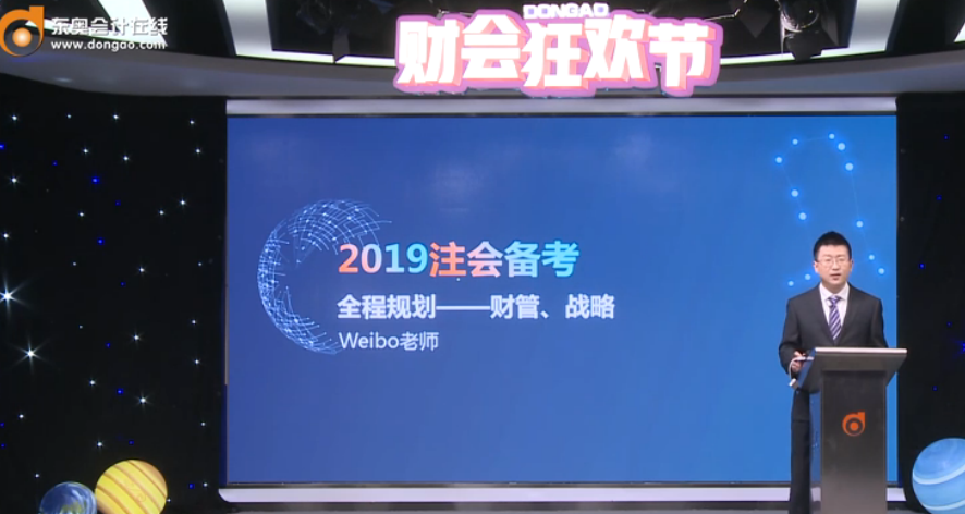 Weibo老師解讀：2019年注會財管、戰(zhàn)略全程備考規(guī)劃