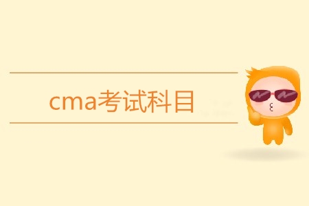 cma考試科目都有哪幾科？