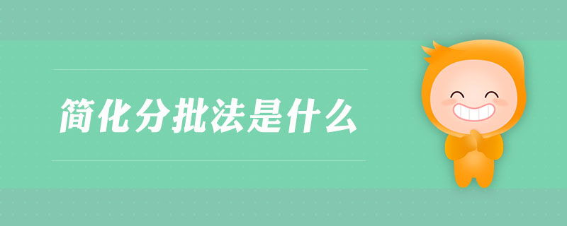 簡(jiǎn)化分批法是什么