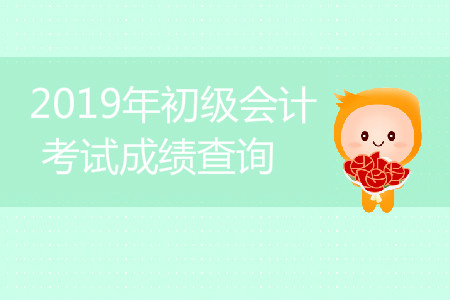 江西初級會計成績什么時候可以查詢？