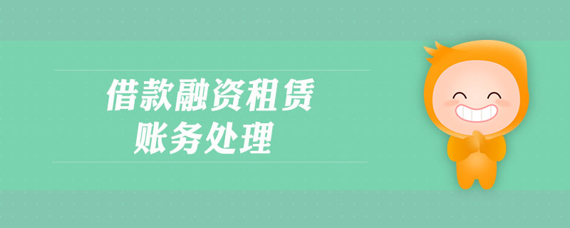 借款融資租賃賬務(wù)處理