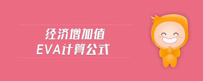 經(jīng)濟(jì)增加值eva計算公式