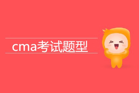 cma考試題型都是哪幾種？