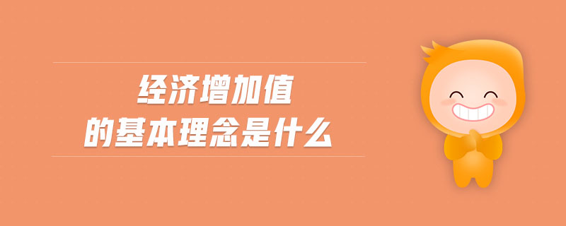 經(jīng)濟增加值的基本理念是什么
