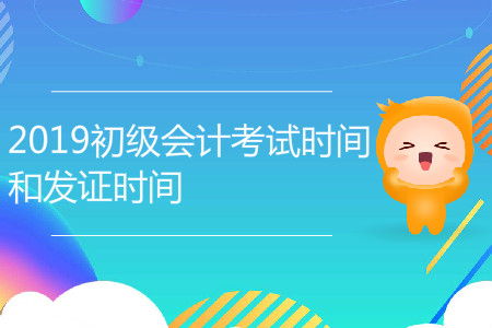 2019年初級會計考試時間和發(fā)證時間，你了解嗎？