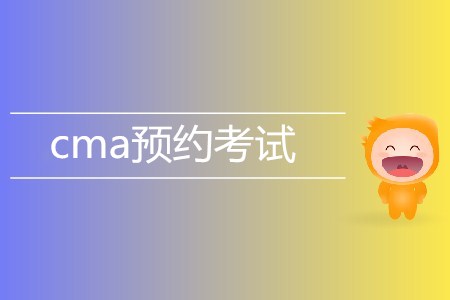 7月cma預約考試開始了嗎？