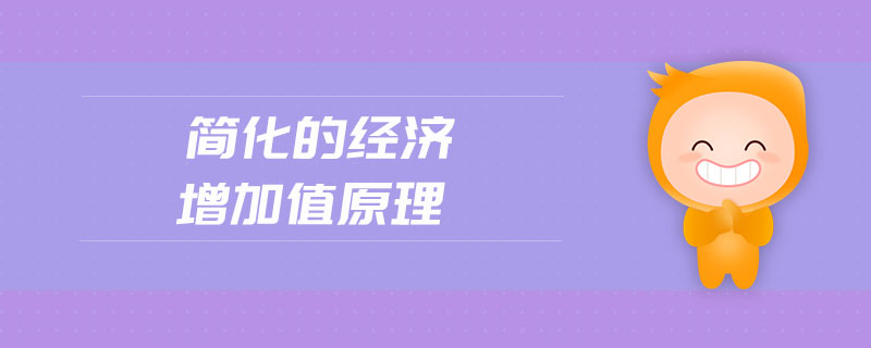 簡(jiǎn)化的經(jīng)濟(jì)增加值原理