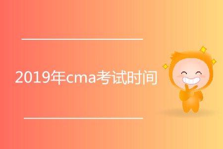2019年cma考試時(shí)間公布了嗎？