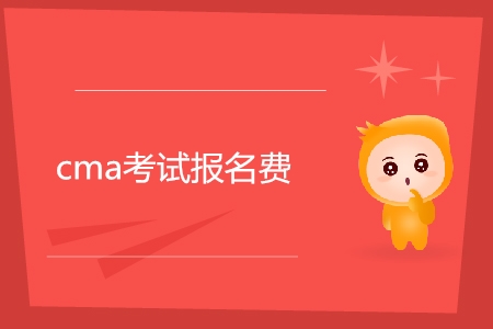 cma考試報名費是多少？