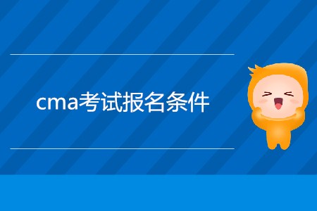 cma考試報(bào)名條件是什么？