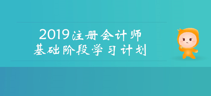 2019年注會(huì)《財(cái)管》基礎(chǔ)階段學(xué)習(xí)計(jì)劃，速看！