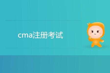 cma注冊(cè)考試，如何注冊(cè)？