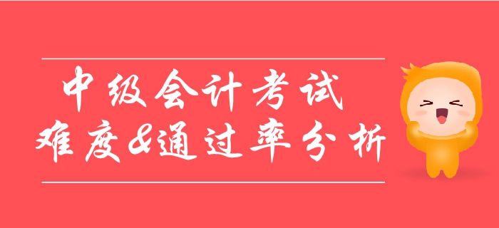 中級會計考試通過率極低？考試難度詳細分析！速看！