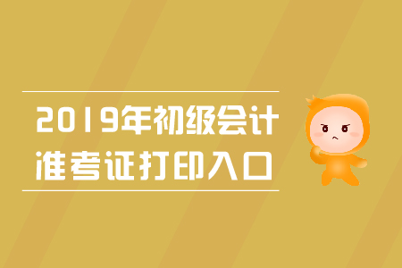 湖北省初級(jí)會(huì)計(jì)準(zhǔn)考證打印入口關(guān)閉了嗎？