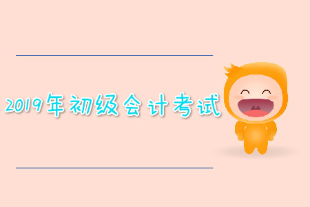 2019年初級(jí)會(huì)計(jì)考試可以提前交卷嗎？