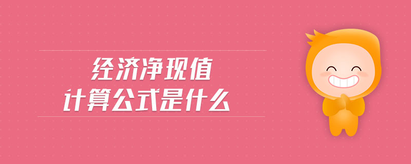 經(jīng)濟(jì)凈現(xiàn)值計(jì)算公式是什么