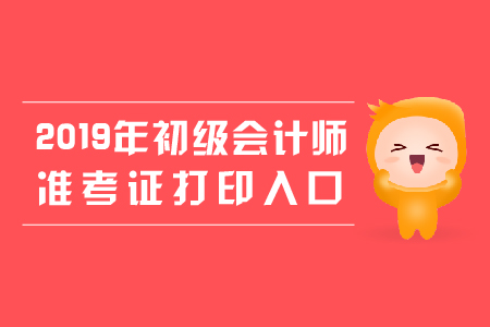 2019年黑龍江初級會計準考證打印入口是什么？