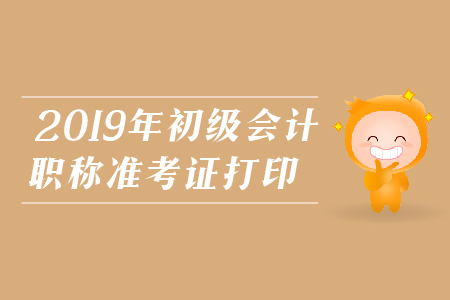 2019年青島初級(jí)會(huì)計(jì)職稱準(zhǔn)考證打印正在進(jìn)行中！