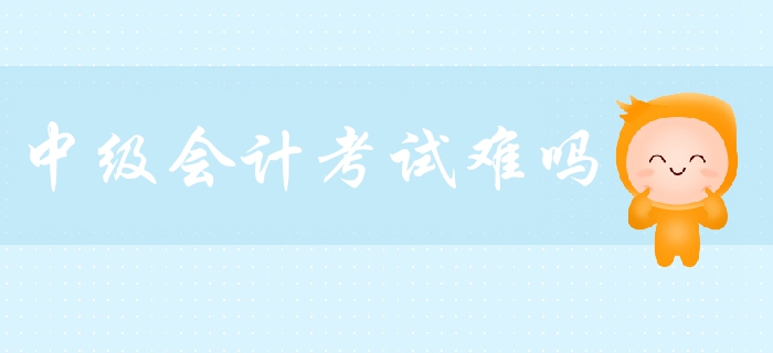 中級會計職稱考試難嗎？各科目難度分析，教你如何備考！