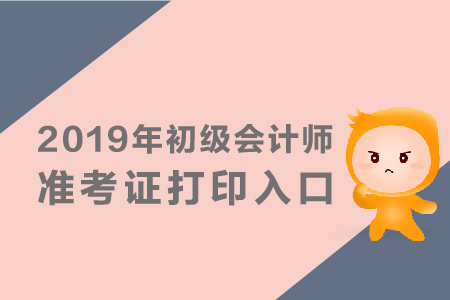 2019年初級會計準考證江西打印入口通知了嗎？
