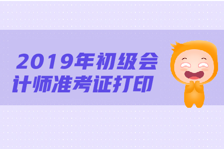 江蘇省2019年初級會計準考證打印時間將要截止,抓緊打??! 江蘇省2019年初級會計準考證打印時間將要截止,抓緊打??!