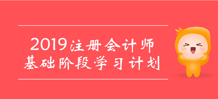 2019年注會(huì)《經(jīng)濟(jì)法》基礎(chǔ)階段學(xué)習(xí)計(jì)劃，建議收藏！