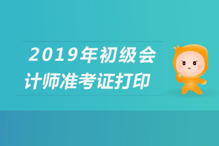 山東初級會計考試如何打印準考證？你清楚嗎？