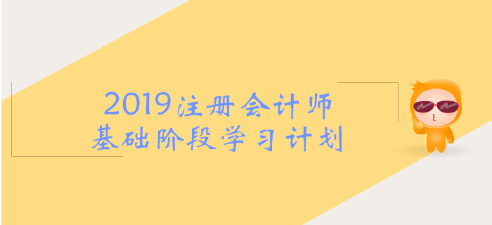 2019年注會(huì)《戰(zhàn)略》基礎(chǔ)階段學(xué)習(xí)計(jì)劃，考生必看！