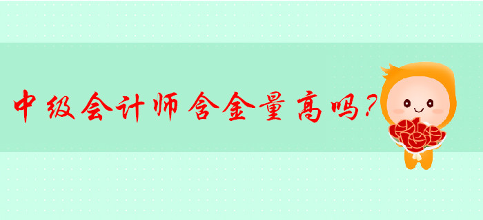 中級會計師含金量高嗎？有哪些發(fā)展方向？速來了解！