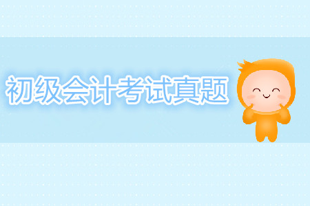 攻克2019年初級(jí)會(huì)計(jì)考試，近5年真題答案及解析！