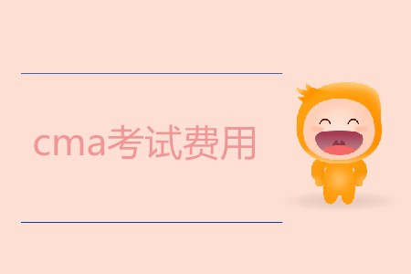 cma考試費用是多少？需要多少錢？