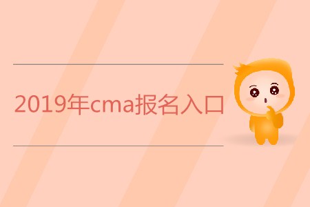 2019年cma報(bào)名入口是什么？