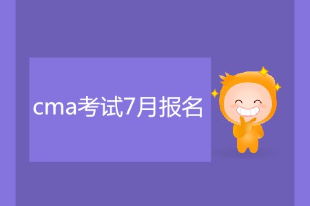 cma考試7月報名了嗎？