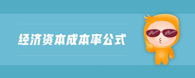 經(jīng)濟資本成本率公式