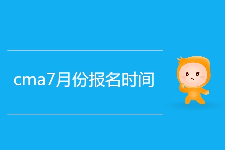 cma7月份報(bào)名時(shí)間公布了嗎？