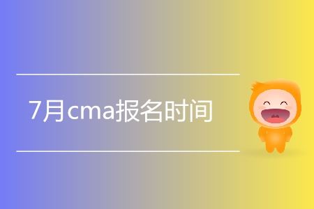 7月cma報名時間是哪天？