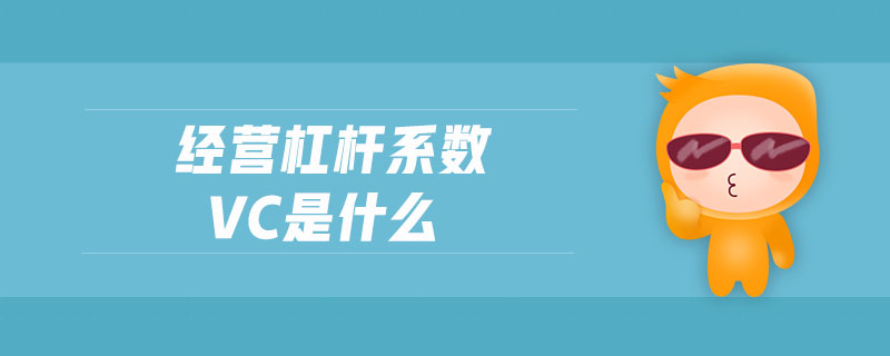 經(jīng)營杠桿系數(shù)vc是什么