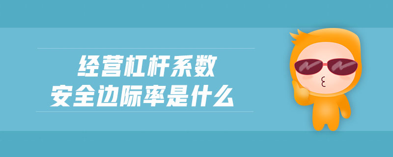 經(jīng)營杠桿系數(shù)安全邊際率是什么
