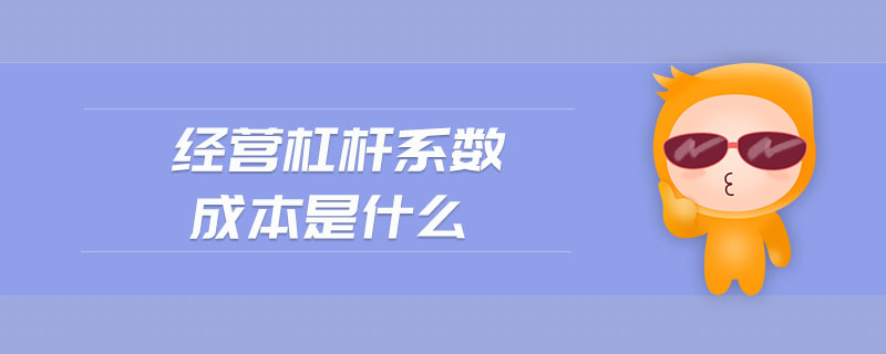 經營杠桿系數成本是什么