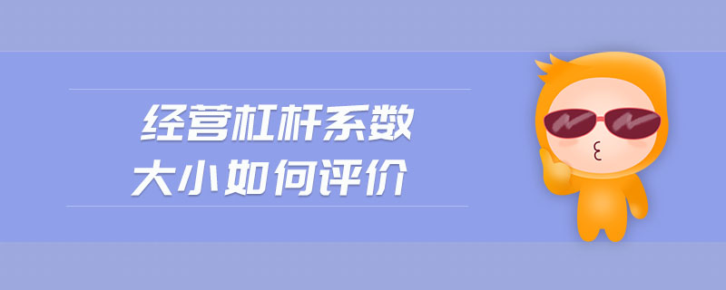 經(jīng)營杠桿系數(shù)大小如何評價(jià)