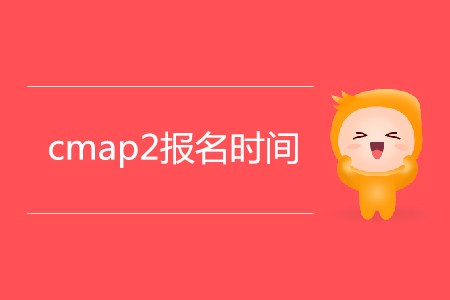 cmap2報名時間是哪天？