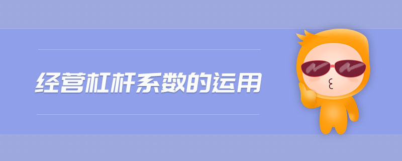 經(jīng)營(yíng)杠桿系數(shù)的運(yùn)用