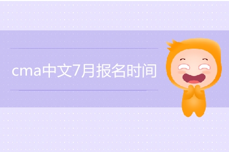 cma中文7月報名時間是哪天？