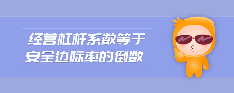 經(jīng)營杠桿系數(shù)等于安全邊際率的倒數(shù)