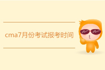 cma7月份考試報(bào)考時(shí)間公布了嗎？