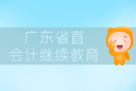 2019年廣東省直會(huì)計(jì)繼續(xù)教育規(guī)則概述