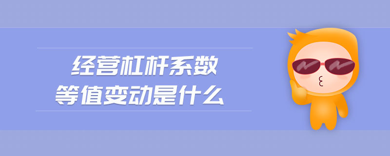 經(jīng)營(yíng)杠桿系數(shù)等值變動(dòng)是什么