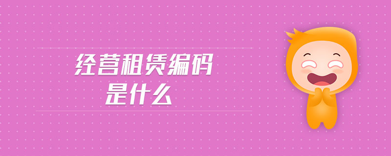 經(jīng)營租賃編碼是什么